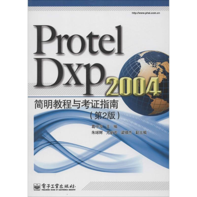 [M]Protel Dxp 2004 简明教程与考证指南-9787121219641