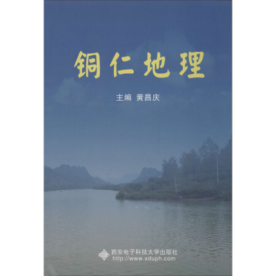 [M]铜仁地理-9787560642437