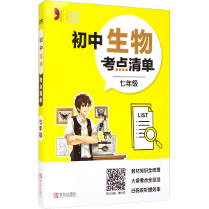 [M]初中生物考点清单 7年级-9787555282952