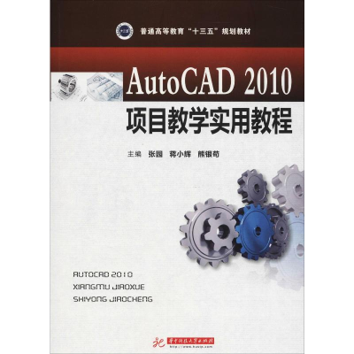 [M]AutoCAD 2010项目教学实用教程-9787568036535