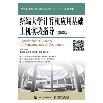 [M]新编大学计算机应用基础上机实验指导-9787115465061