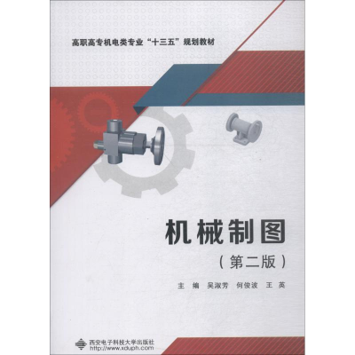 [M]机械制图(第2版)-9787560649542