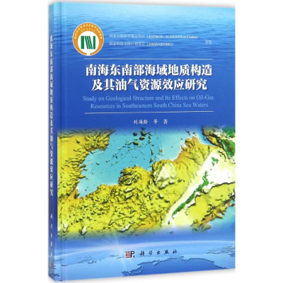 [N]南海东南部海域地质构造及其油气资源效应研究-9787030541123