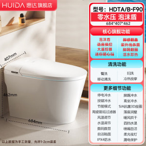 惠达(HUIDA)- F90 智能坐便器全功能零压适用电动马桶泡沫盾防溅自动翻盖冲水座便器 低水压泡沫盾
