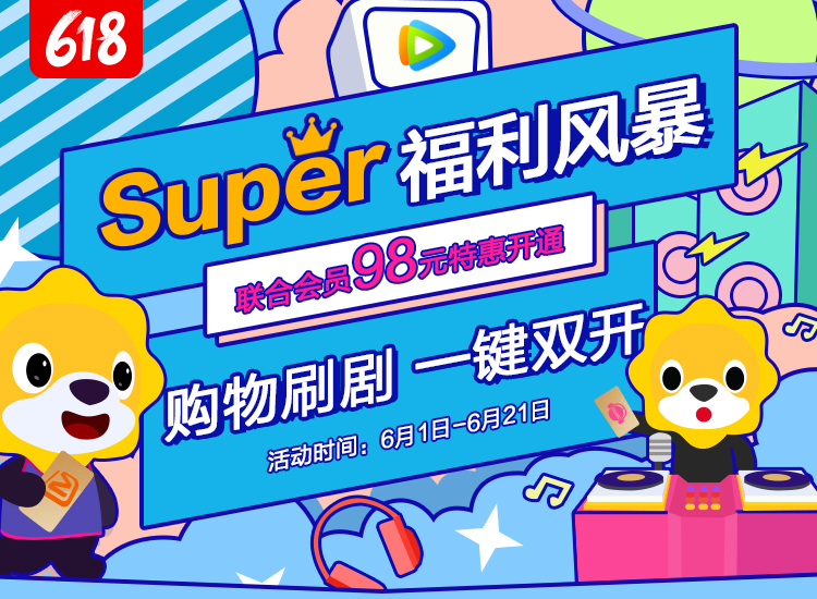 98元开一年腾讯视频VIP+苏宁Super会员图片 第1张