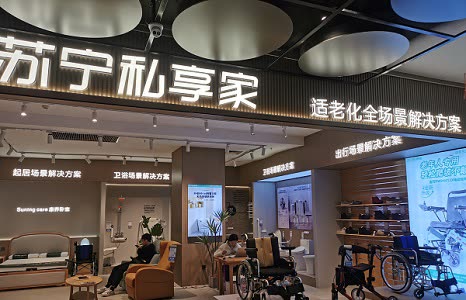 首发经济注入银发关怀苏宁易购适老化改造首店开业