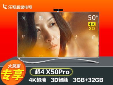 乐视超级电视超4x50pro 50英寸4k 3d智能网络液晶平板电视(挂架版) 3d