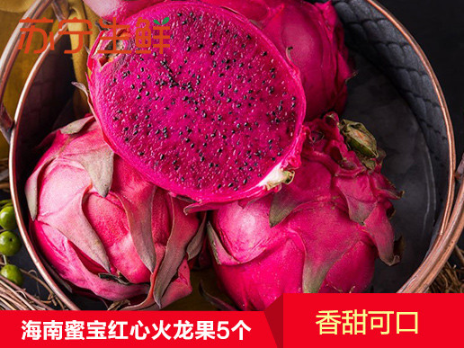 【苏宁生鲜】红小仙海南蜜宝红心火龙果5个(大果)原箱400-600g/个